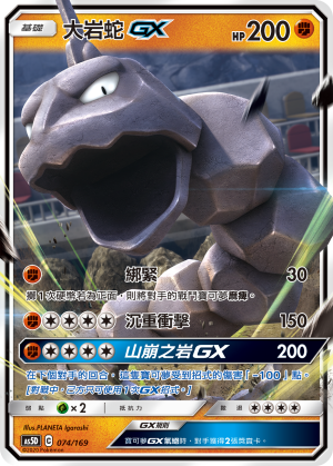 AS5D 074/169 大岩蛇 GX
