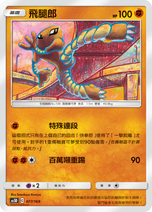 AS5D 077/169 飛腿郎