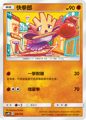 AS5D 078/169 快拳郎