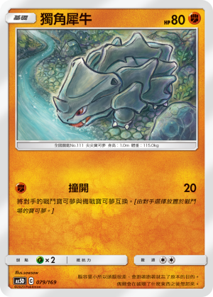 AS5D 079/169 獨角犀牛