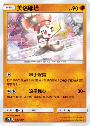 AS5D 082/169 美諾耶塔