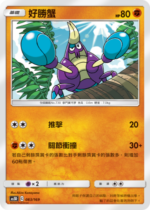 AS5D 083/169 好勝蟹