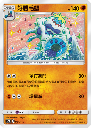 AS5D 084/169 好勝毛蟹