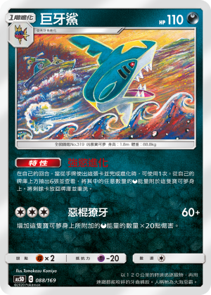 AS5D 088/169 巨牙鯊