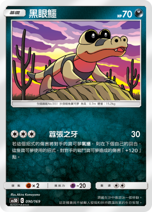 AS5D 090/169 黑眼鱷