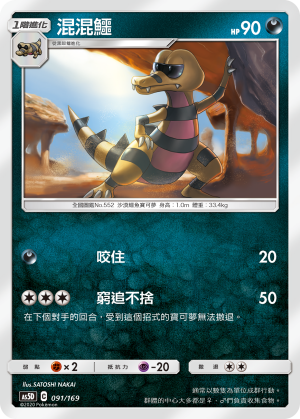 AS5D 091/169 混混鱷