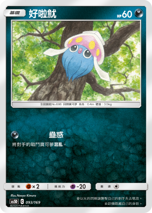 AS5D 093/169 好啦魷