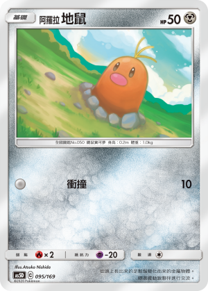 AS5D 095/169 阿羅拉地鼠