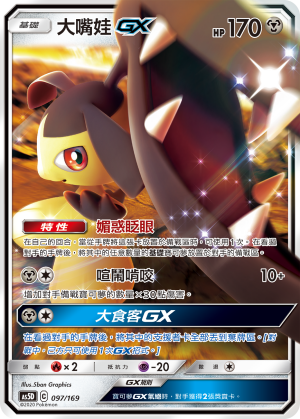 AS5D 097/169 大嘴娃 GX