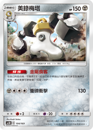 AS5D 104/169 美錄梅塔