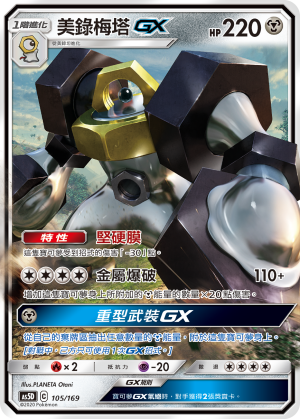 AS5D 105/169 美錄梅塔 GX