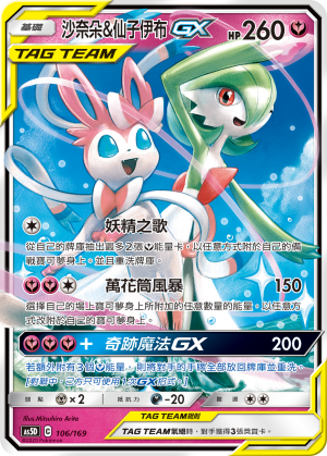 AS5D 106/169 沙奈朵&仙子伊布 GX