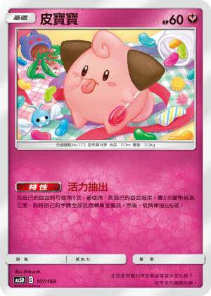 AS5D 107/169 皮寶寶