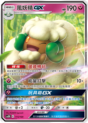 AS5D 115/169 風妖精 GX