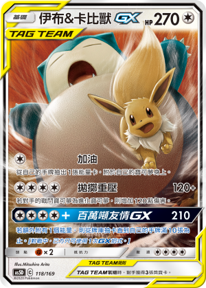 AS5D 118/169 伊布&卡比獸 GX