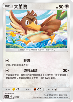 AS5D 125/169 大蔥鴨