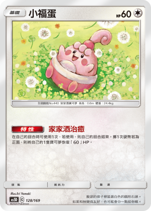 AS5D 128/169 小福蛋