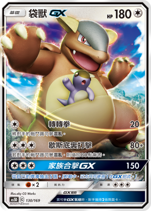 AS5D 130/169 袋獸 GX