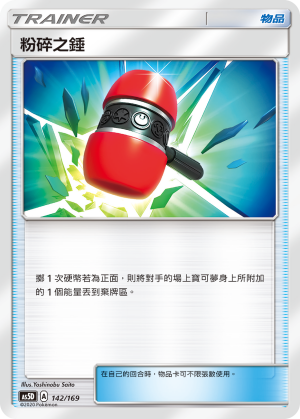 AS5D 142/169 粉碎之錘