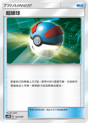 AS5D 143/169 超級球