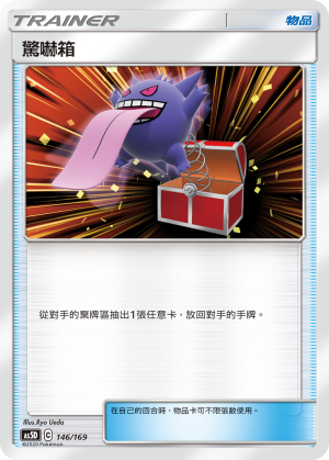 AS5D 146/169 驚嚇箱