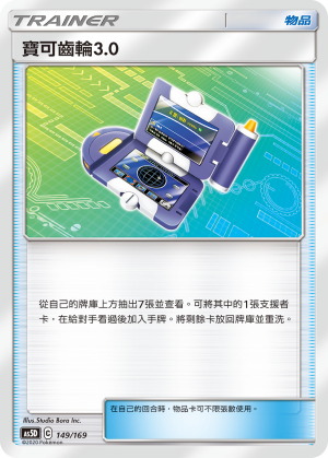 AS5D 149/169 寶可齒輪3.0