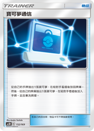 AS5D 152/169 寶可夢通信