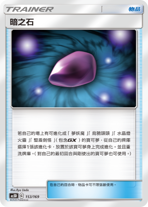 AS5D 153/169 暗之石