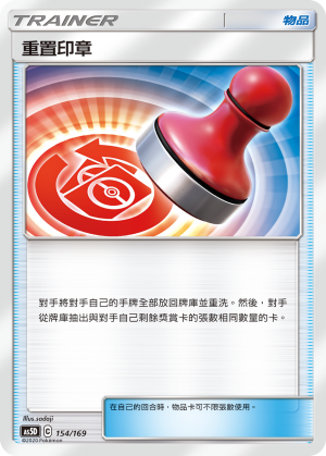 AS5D 154/169 重置印章