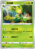 S6aF 006/069 保母蟲 U