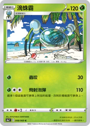 S6aF 008/069 滴蛛霸 C