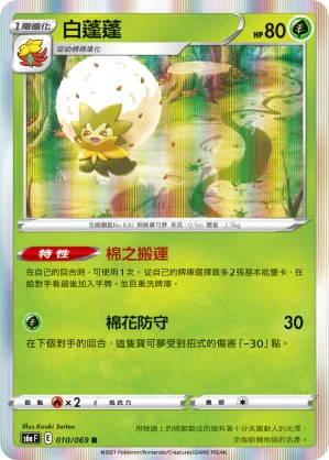 S6aF 010/069 白蓬蓬 R
