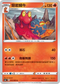 S6aF 013/069 熔岩蝸牛 C
