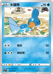 S6aF 019/069 水躍魚 C
