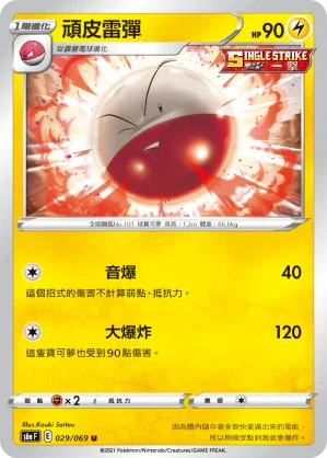 S6aF 029/069 頑皮雷彈 U