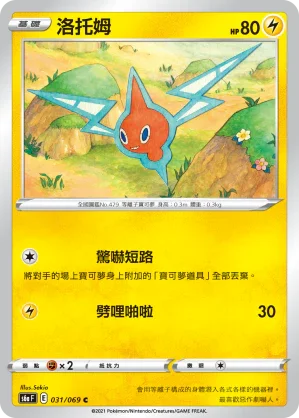 S6aF 031/069 洛托姆 C