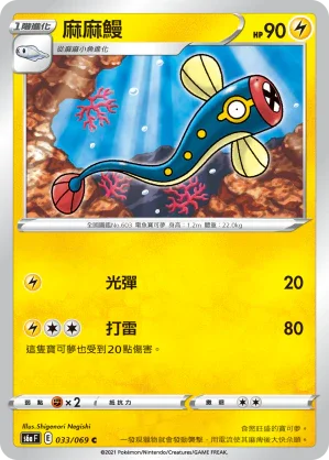S6aF 033/069 麻麻鰻 C