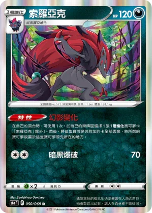 S6aF 050/069 索羅亞克 R