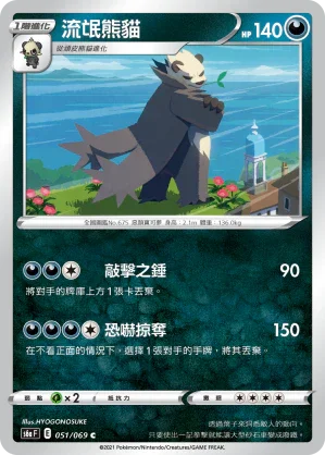 S6aF 051/069 流氓熊貓 C