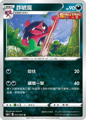S6aF 053/069 詐唬魔 U
