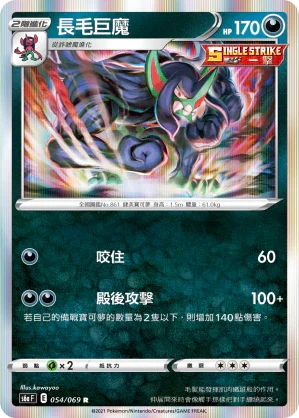S6aF 054/069 長毛巨魔 R