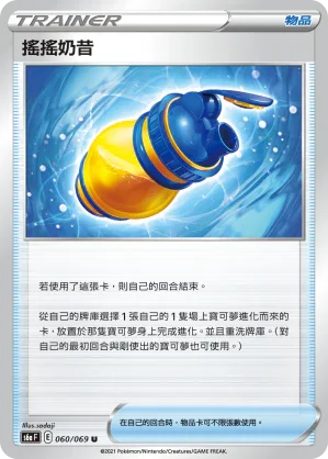 S6aF 060/069 搖搖奶昔 U
