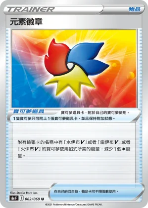 S6aF 062/069 元素徽章 U
