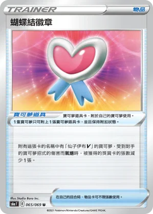 S6aF 065/069 蝴蝶結徽章 U