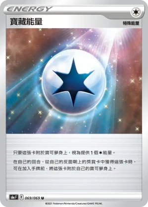 S6aF 069/069 寶藏能量 U