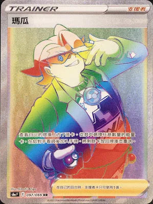 S6aF 097/069 瑪瓜 HR