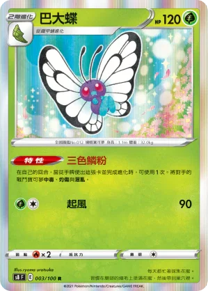S8F 003/100 巴大蝶 R