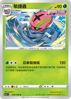 S8F 008/100 敏捷蟲 U