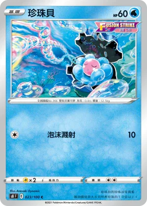 S8F 023/100 珍珠貝 C