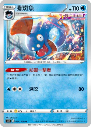 S8F 024/100 獵斑魚 U